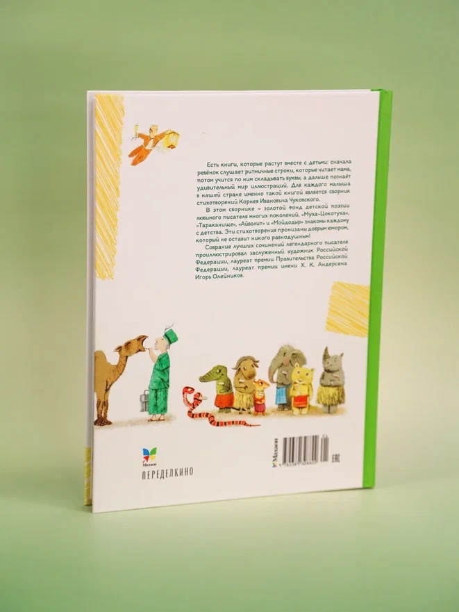 Промо материал к книге "Большая книга стихов и сказок (илл. И.Олейникова)" №9