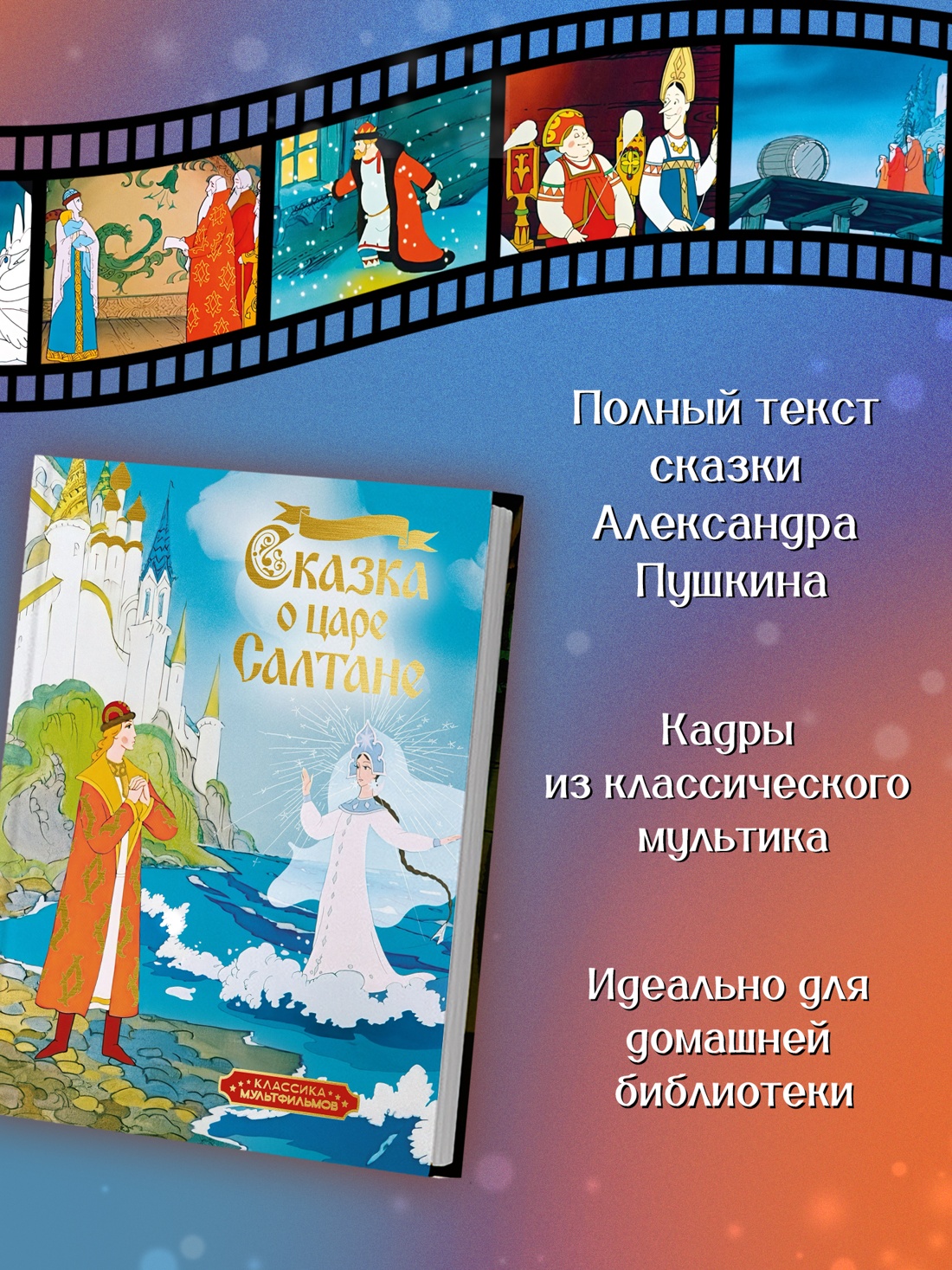 Промо материал к книге "Сказка о царе Салтане" №1