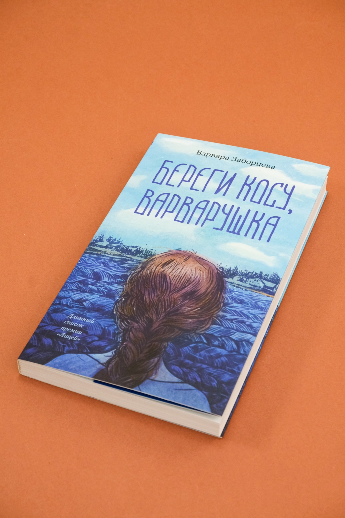 Промо материал к книге "Береги косу, Варварушка" №9