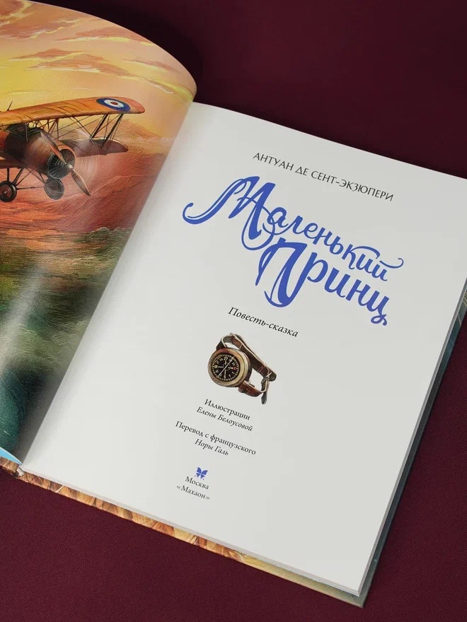 Промо материал к книге "Маленький принц (илл. Белоусовой)" №6