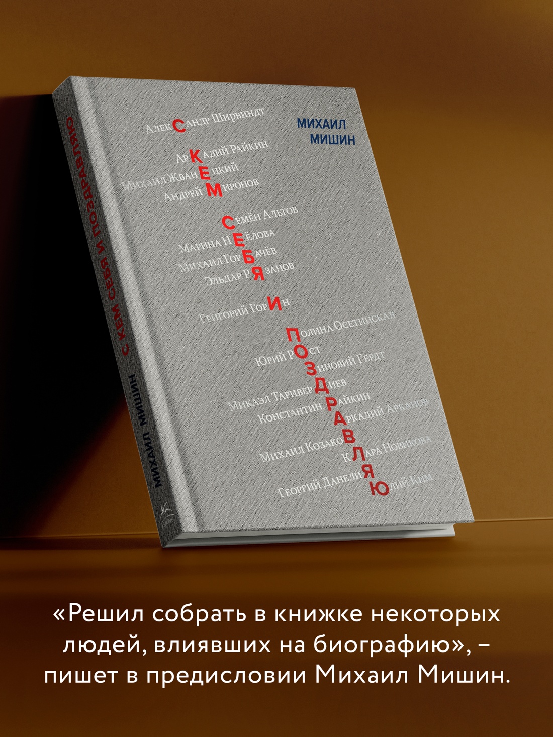 Промо материал к книге "С кем себя и поздравляю" №4