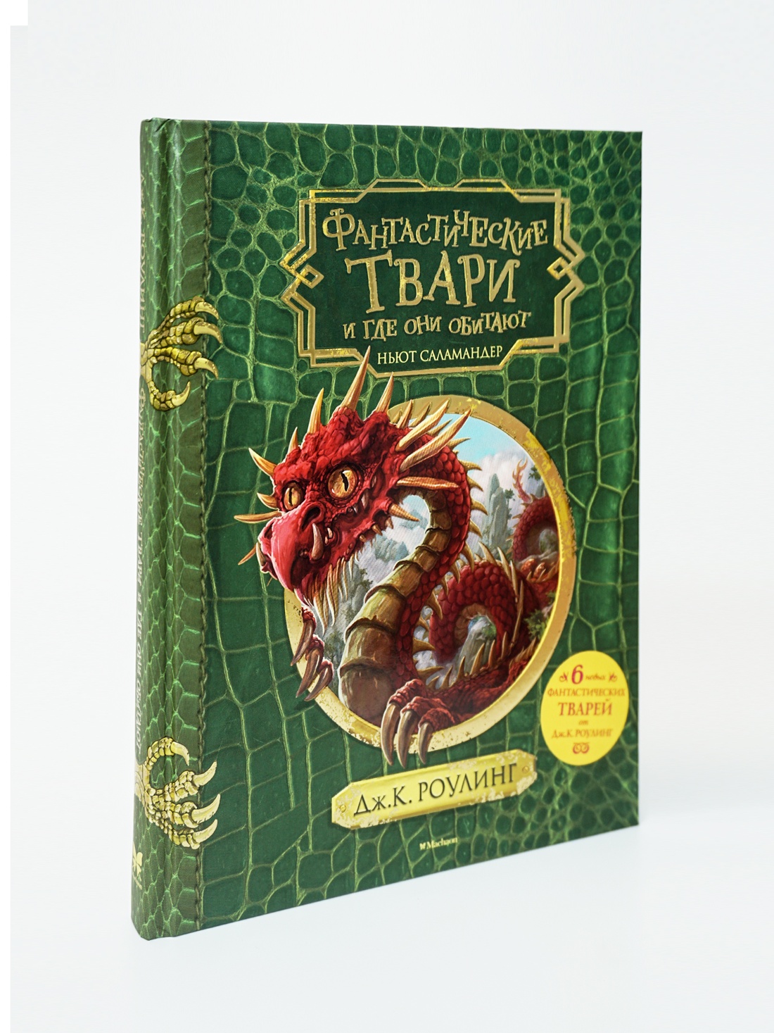 Промо материал к книге "Фантастические твари и где они обитают (+ 6 новых тварей) (с черно-белыми иллюстрациями)" №0