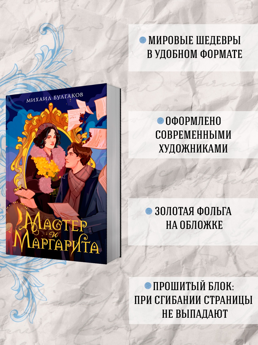 Промо материал к книге "Мастер и Маргарита (илл. Дарья Заброцкая и др.)" №1