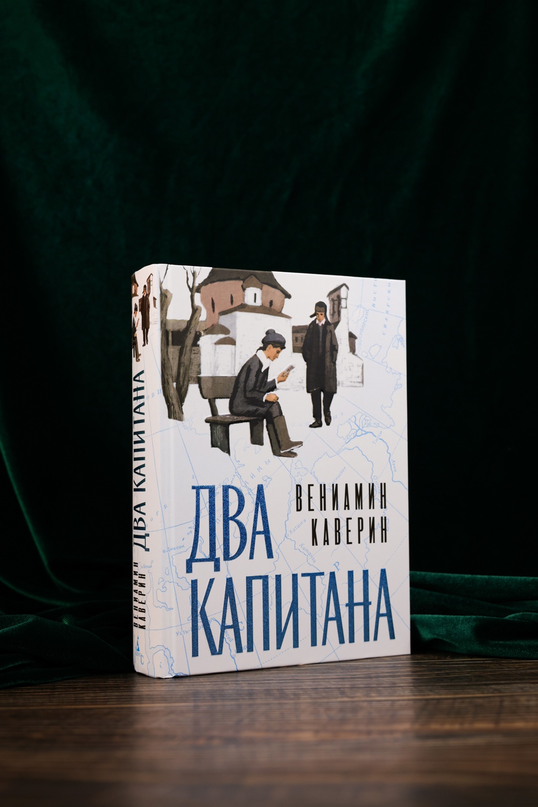 Промо материал к книге "Два капитана (илл. Юрий Гершкович и др.)" №4