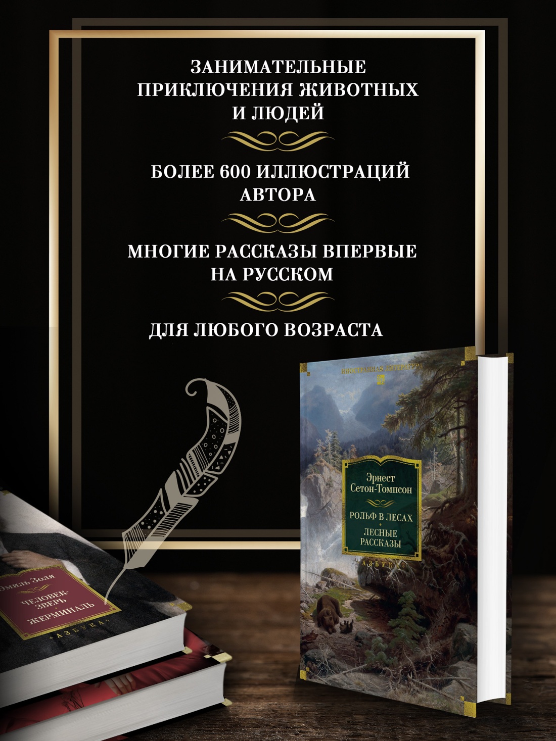 Промо материал к книге "Рольф в лесах. Лесные рассказы" №1