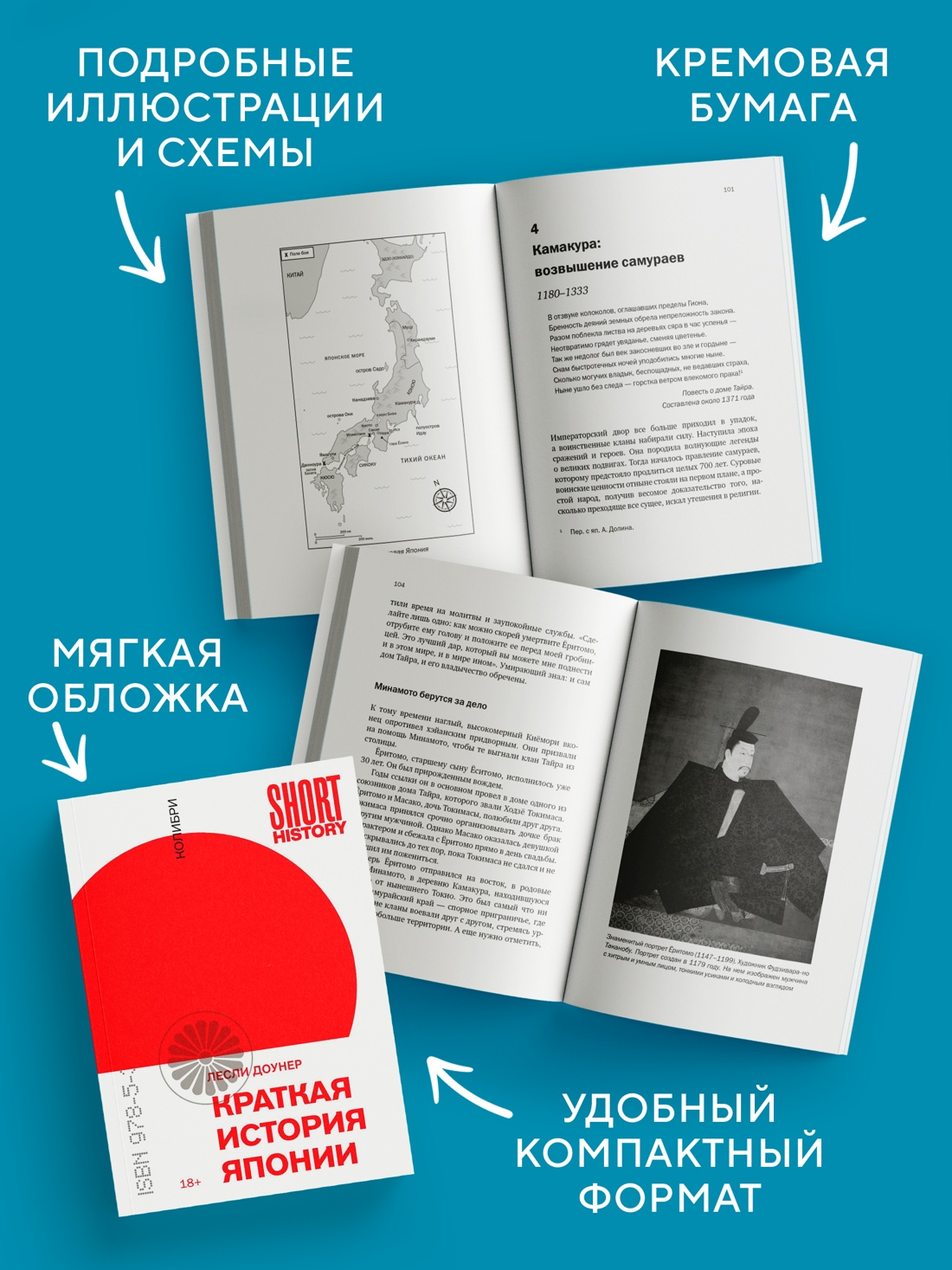 Промо материал к книге "Краткая история Японии (Лесли Доунер и др.)" №3