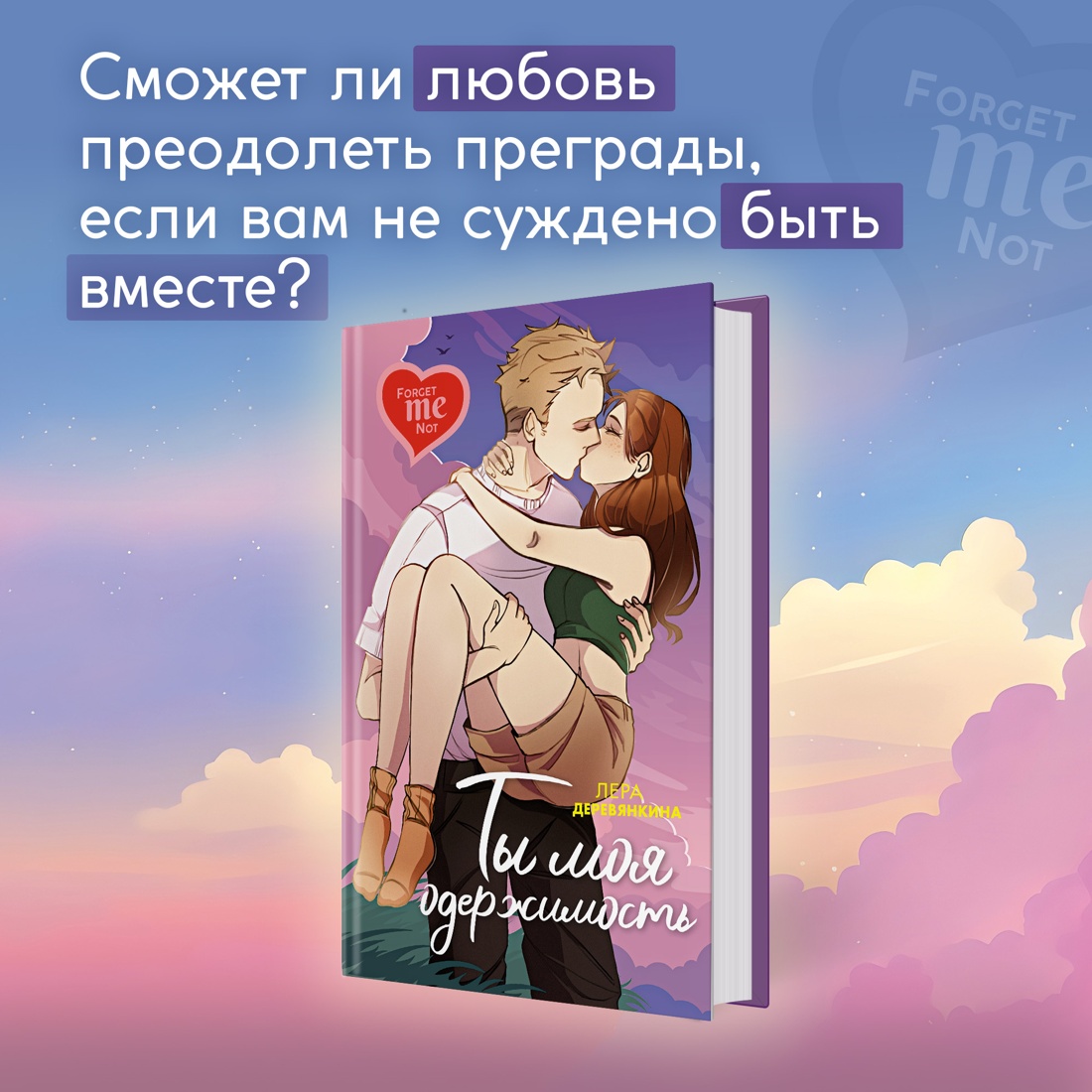 Промо материал к книге "Ты моя одержимость" №0