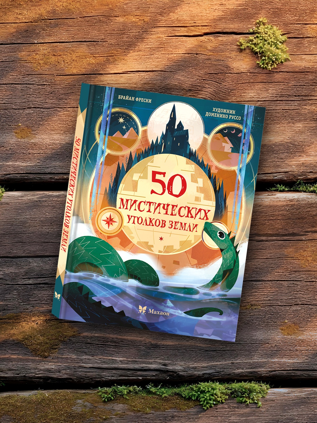 Промо материал к книге "50 мистических уголков Земли" №4