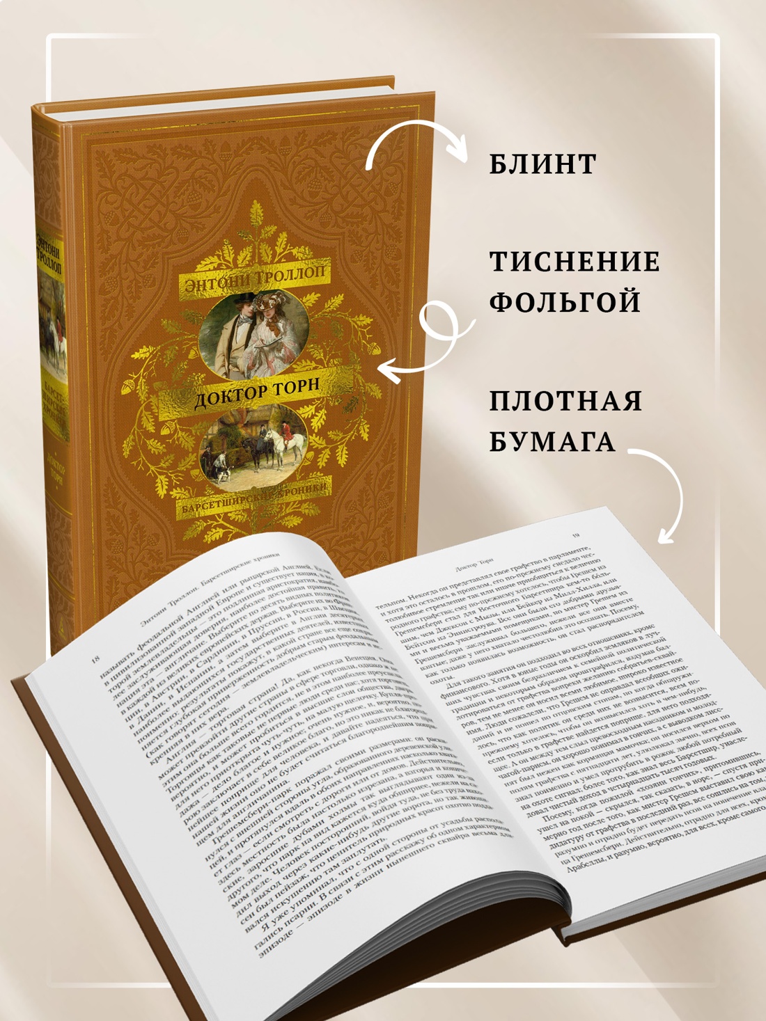 Промо материал к книге "Барсетширские хроники. Книга 2. Доктор Торн" №2