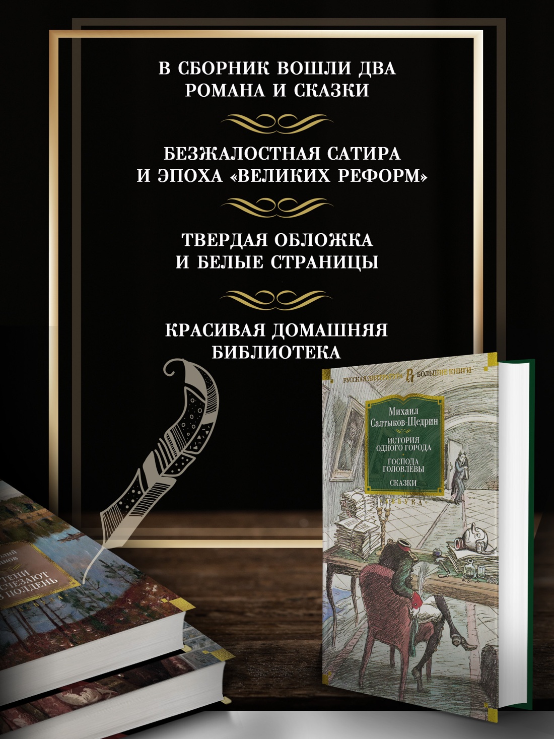 Промо материал к книге "История одного города. Господа Головлевы. Сказки" №1