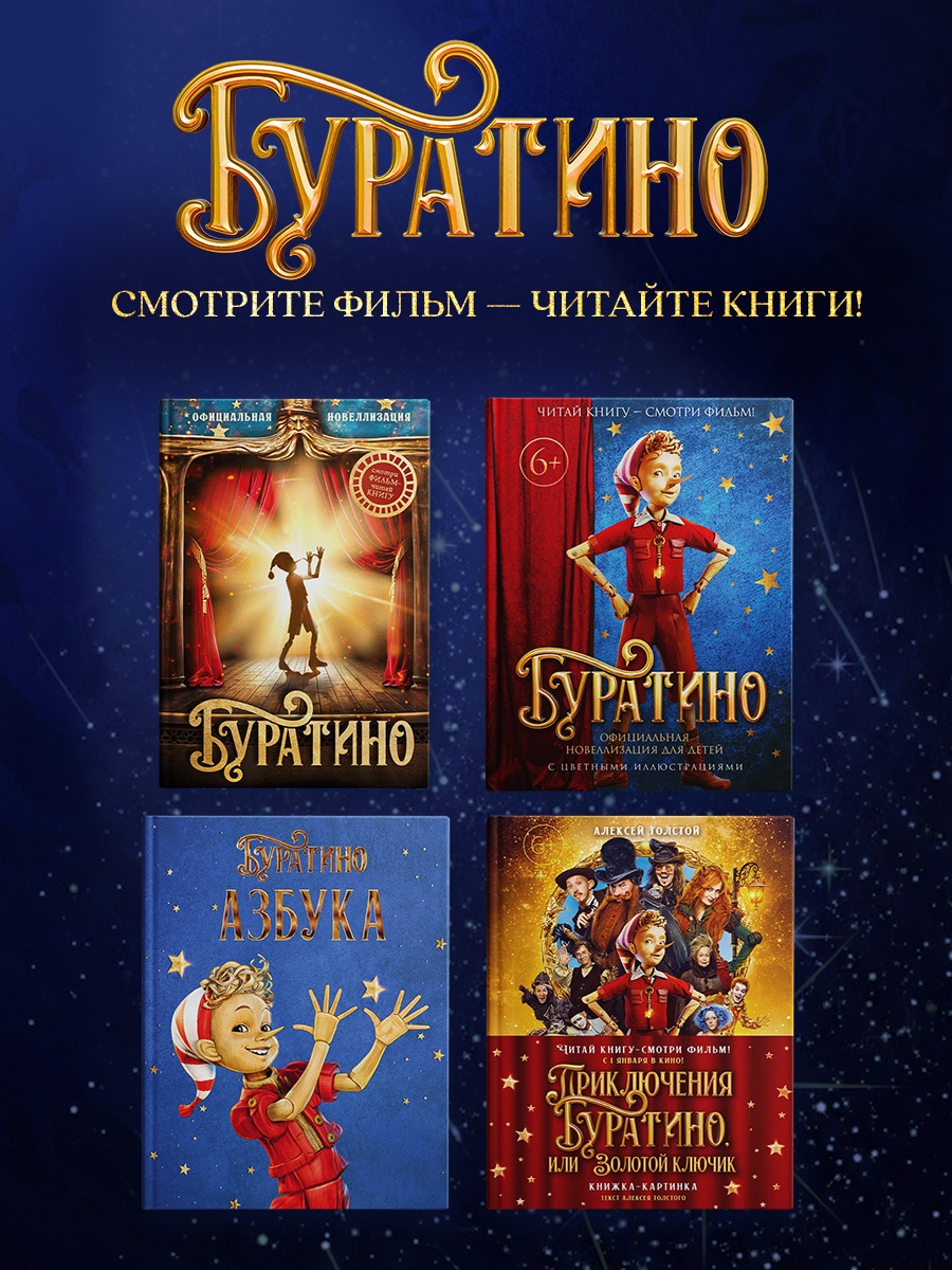 Промо материал к книге "Золотой ключик, или Приключения Буратино (кинообложка)" №4