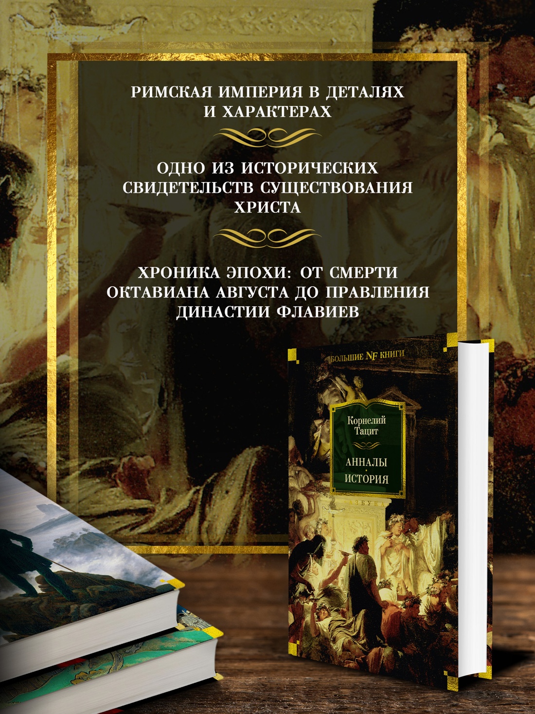 Промо материал к книге "Анналы. История" №1