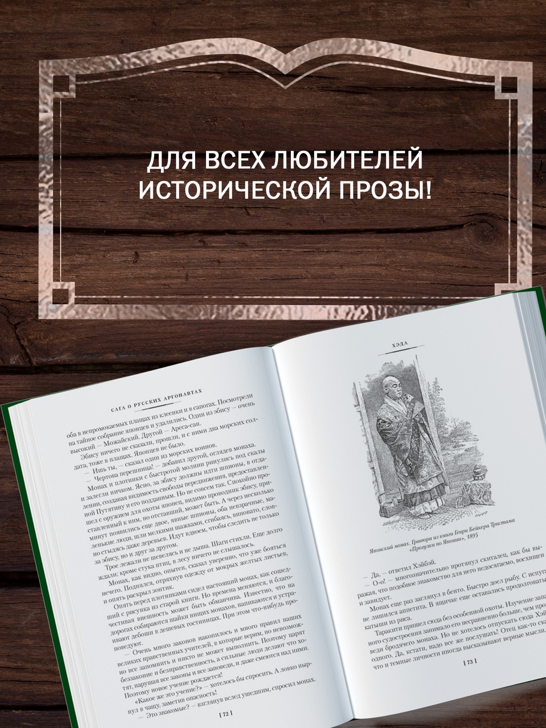 Промо материал к книге "Сага о русских аргонавтах. Хэда. Гонконг" №3