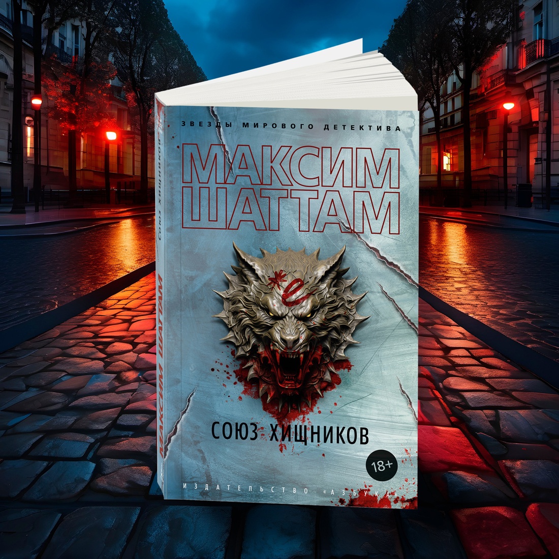 Промо материал к книге "Союз хищников" №7