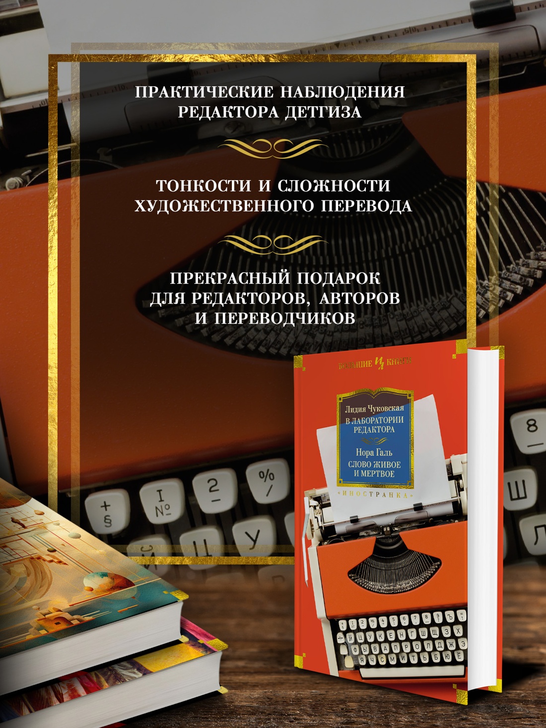 Промо материал к книге "В лаборатории редактора. Слово живое и мертвое" №1