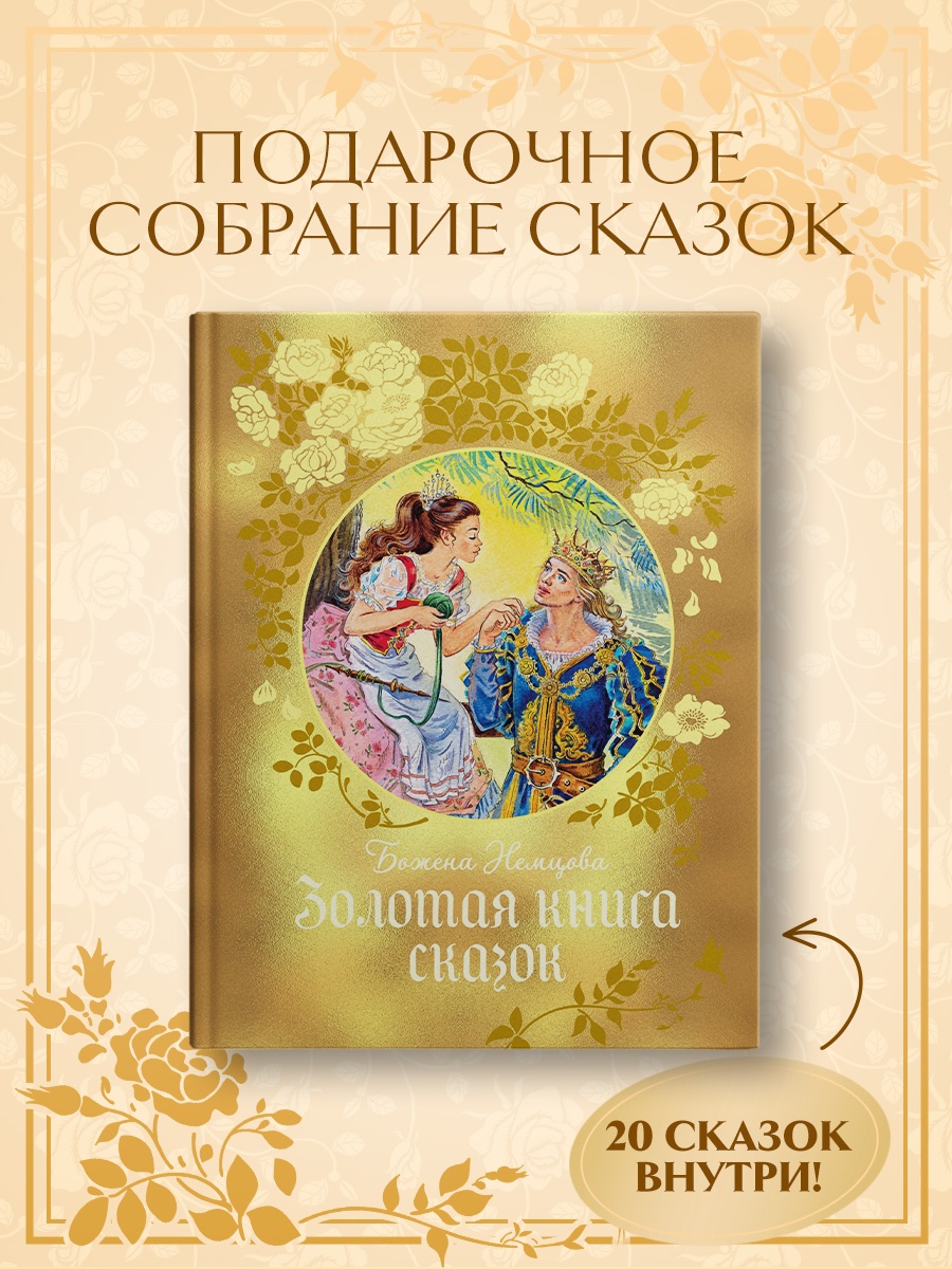 Промо материал к книге "Золотая книга сказок" №1