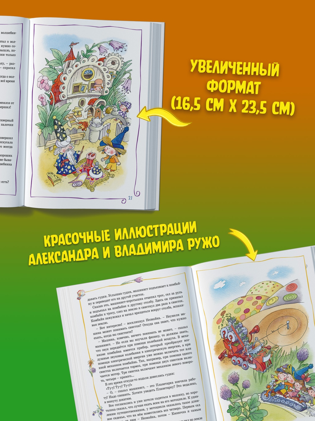 Промо материал к книге "Незнайка в Солнечном городе (илл. Александр Ружо и др.)" №1