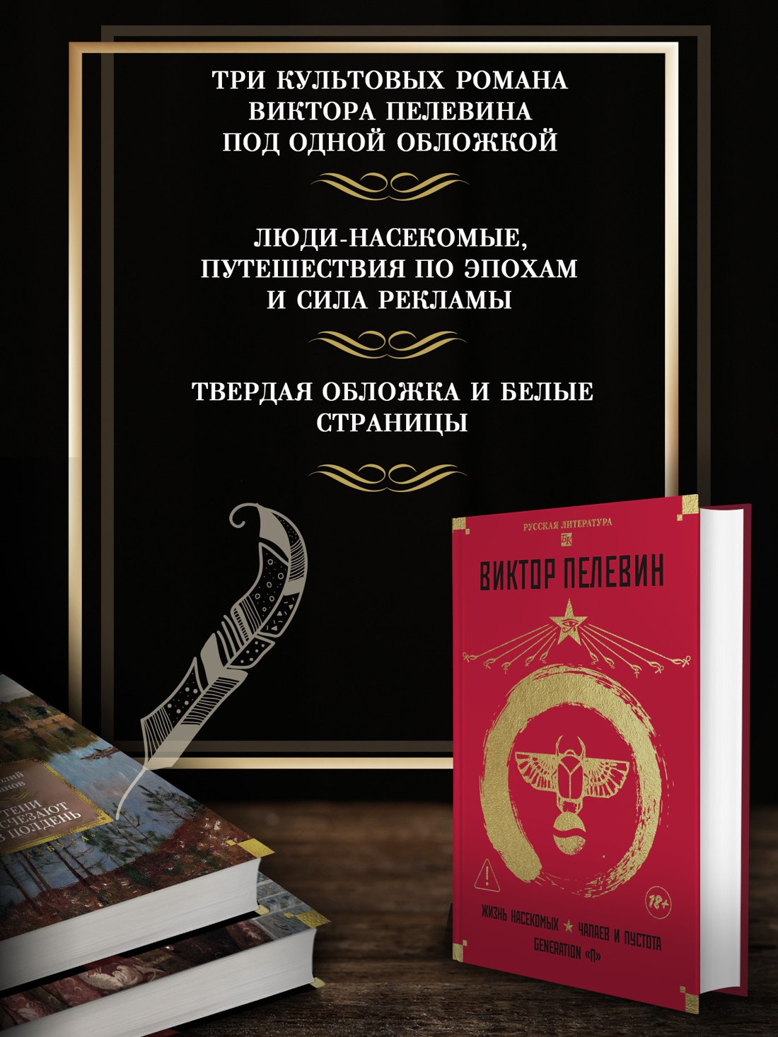 Промо материал к книге "Жизнь насекомых. Чапаев и Пустота. Generation "П"" №1
