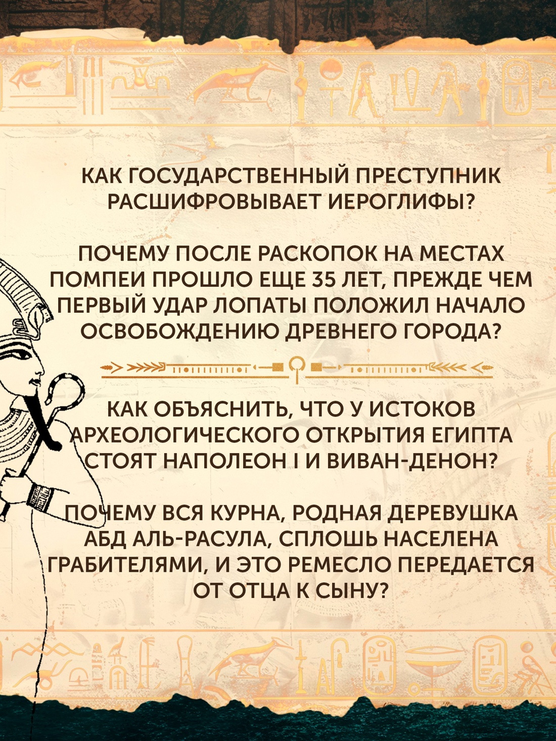 Промо материал к книге "Боги, гробницы, ученые" №5