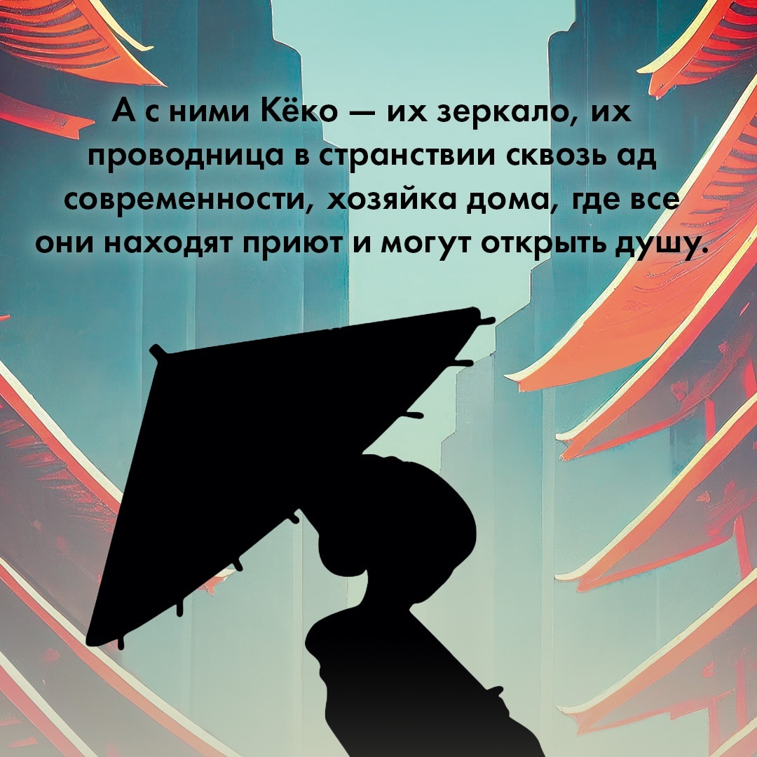 Промо материал к книге "Дом Кёко" №5