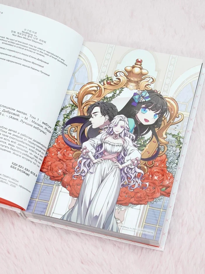 Промо материал к книге "Я мачеха, но моя дочь слишком милая. Том 1" №7