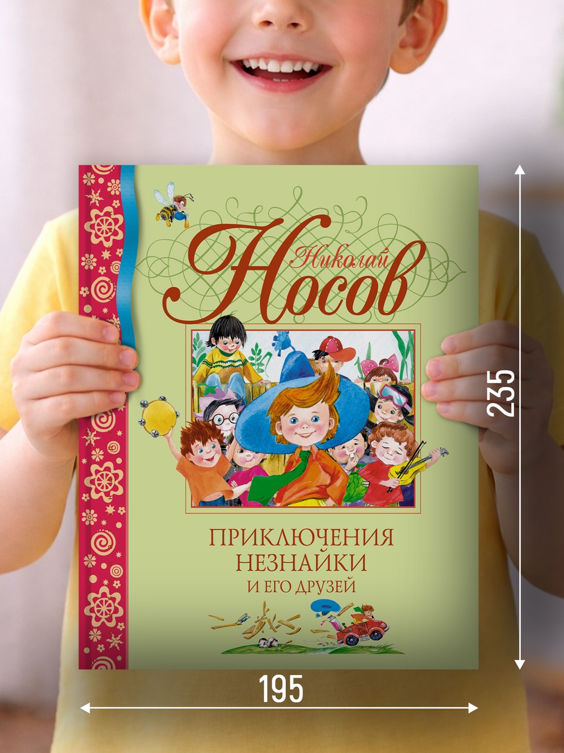 Промо материал к книге "Приключения Незнайки и его друзей (Библиотека детской классики)" №1