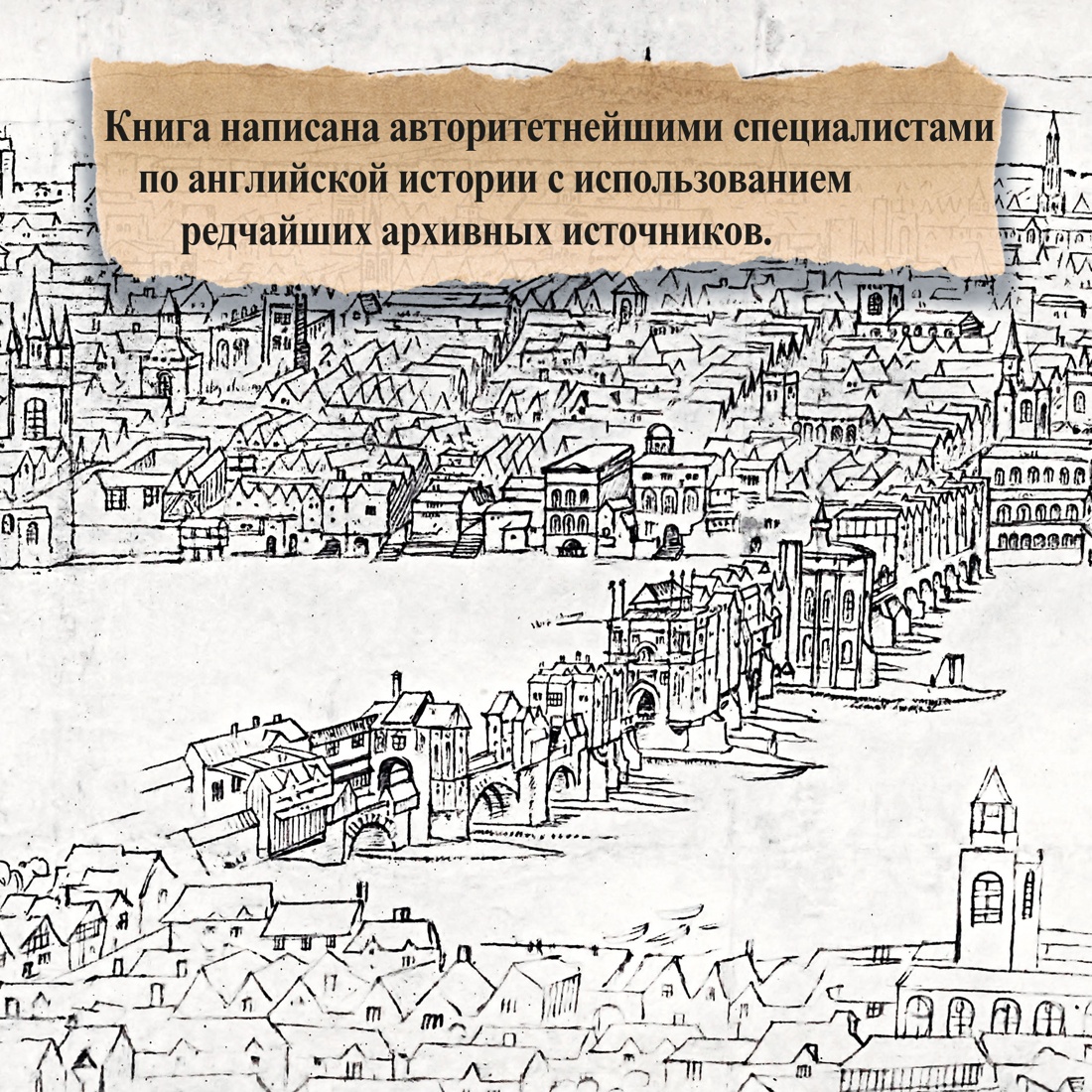 Промо материал к книге "Охота на сокола. Генрих VIII и Анна Болейн: брак, который перевернул устои, потряс Европу и изменил Англию" №4