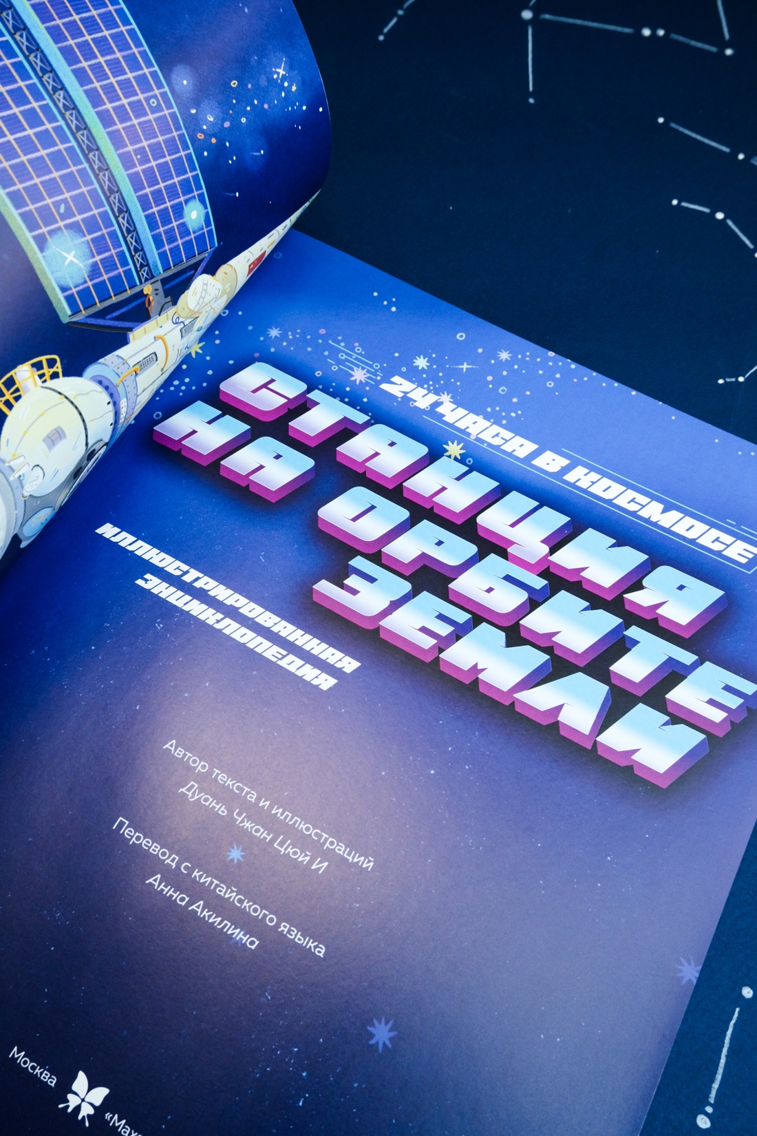 Промо материал к книге "Станция на орбите Земли" №6