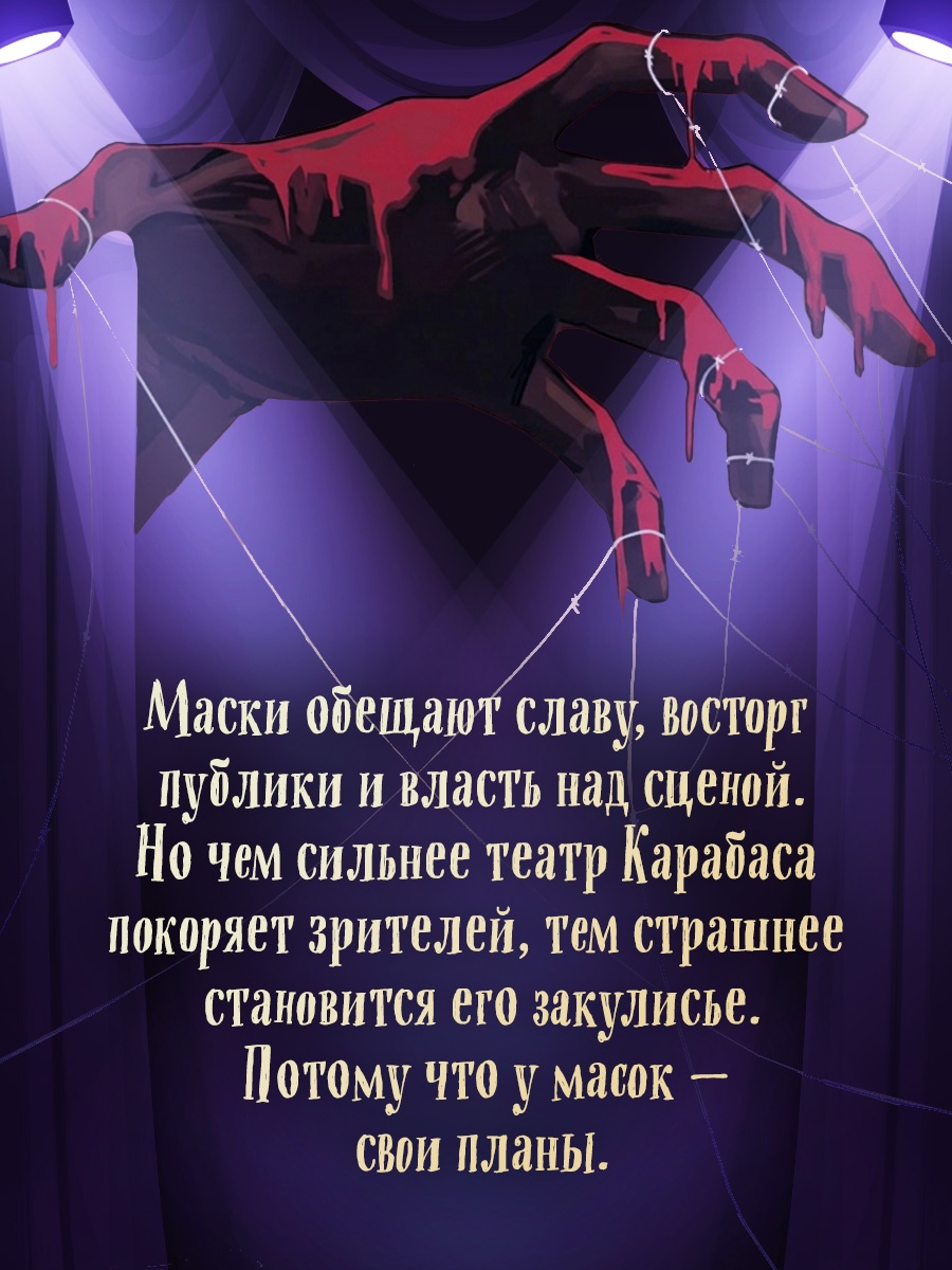 Промо материал к книге "Тёмные маски Карабаса" №2