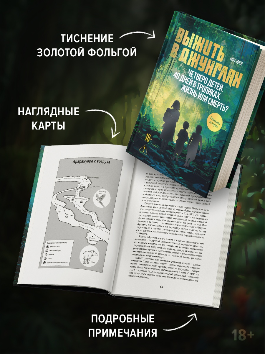 Промо материал к книге "Выжить в джунглях" №2