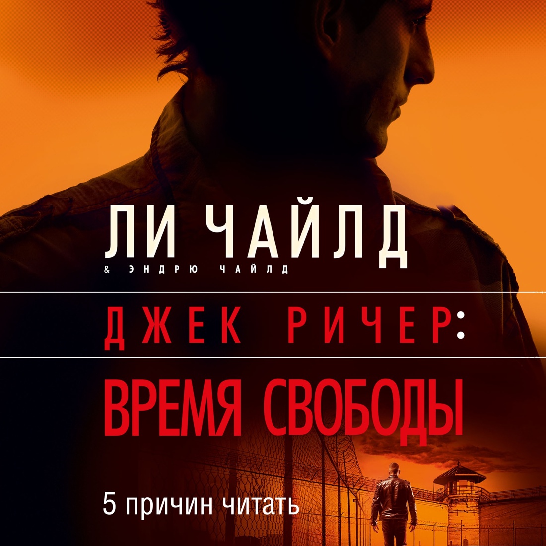 Промо материал к книге "Джек Ричер: Время свободы" №1