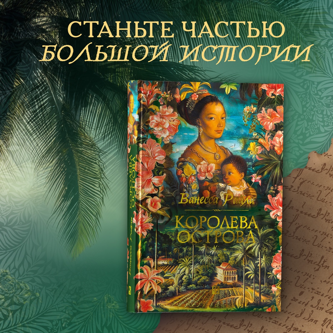 Промо материал к книге "Королева острова" №0