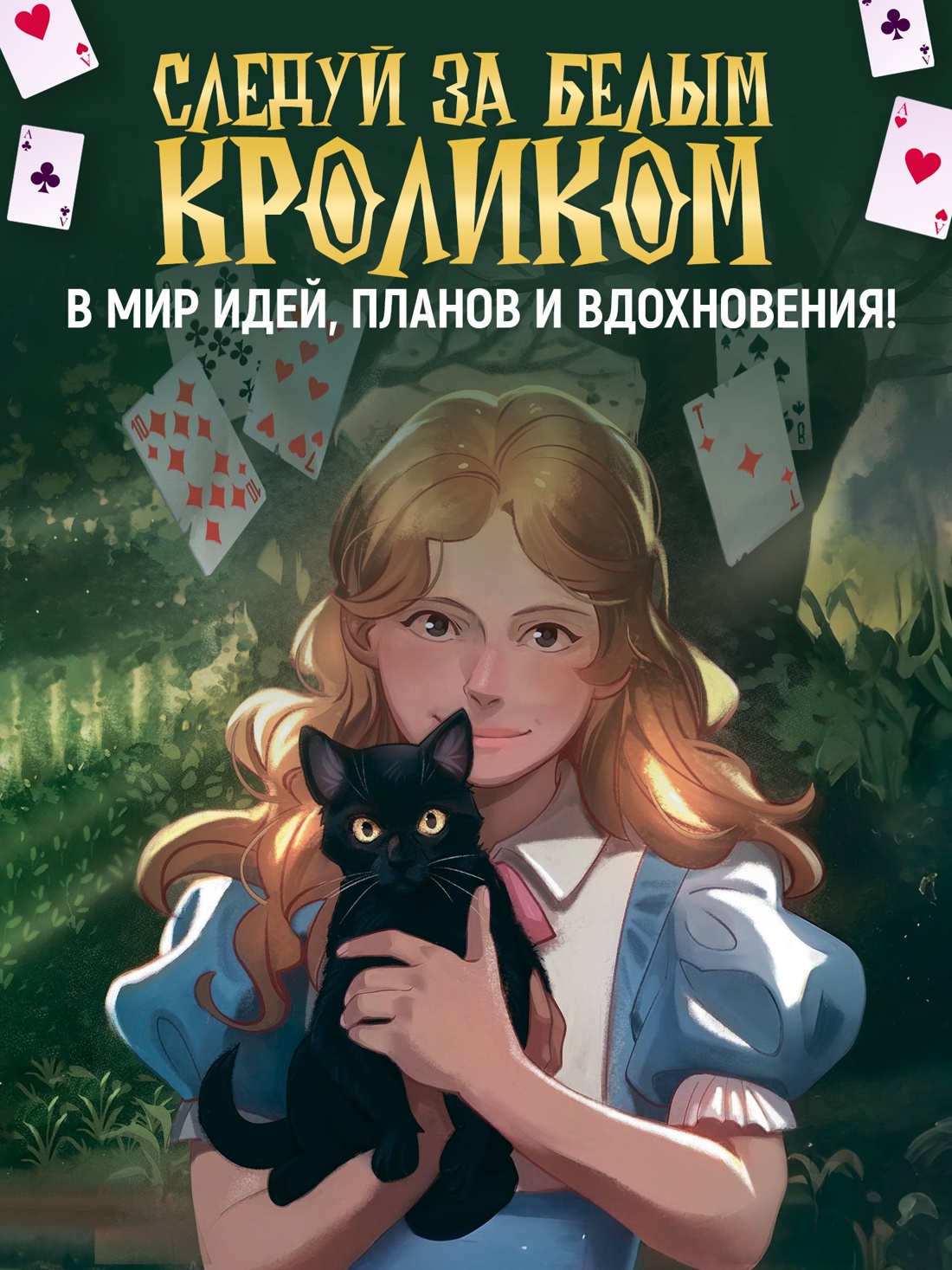 Промо материал к книге "Алиса в Стране чудес. Ежедневник из Зазеркалья" №0