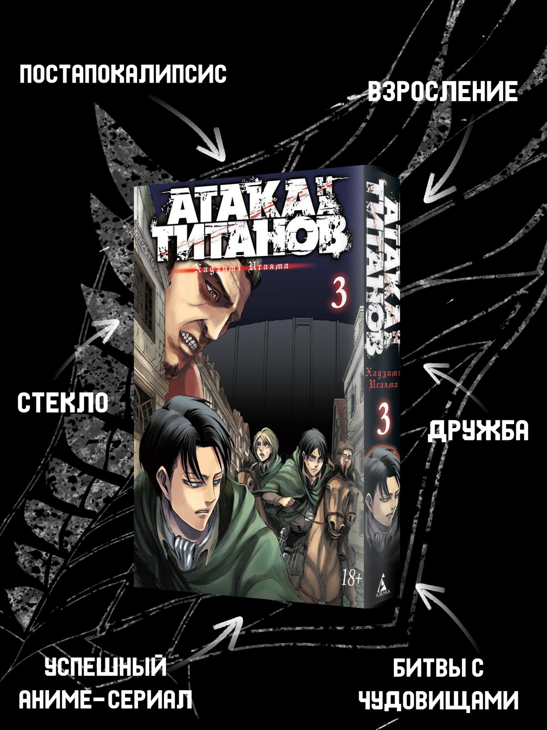 Промо материал к книге "Атака на титанов. Книга 3" №1