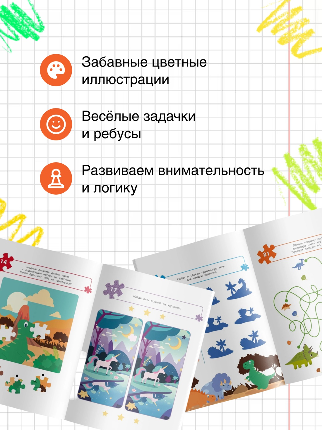 Промо материал к книге "100 задачек для ума. Динозавры" №1