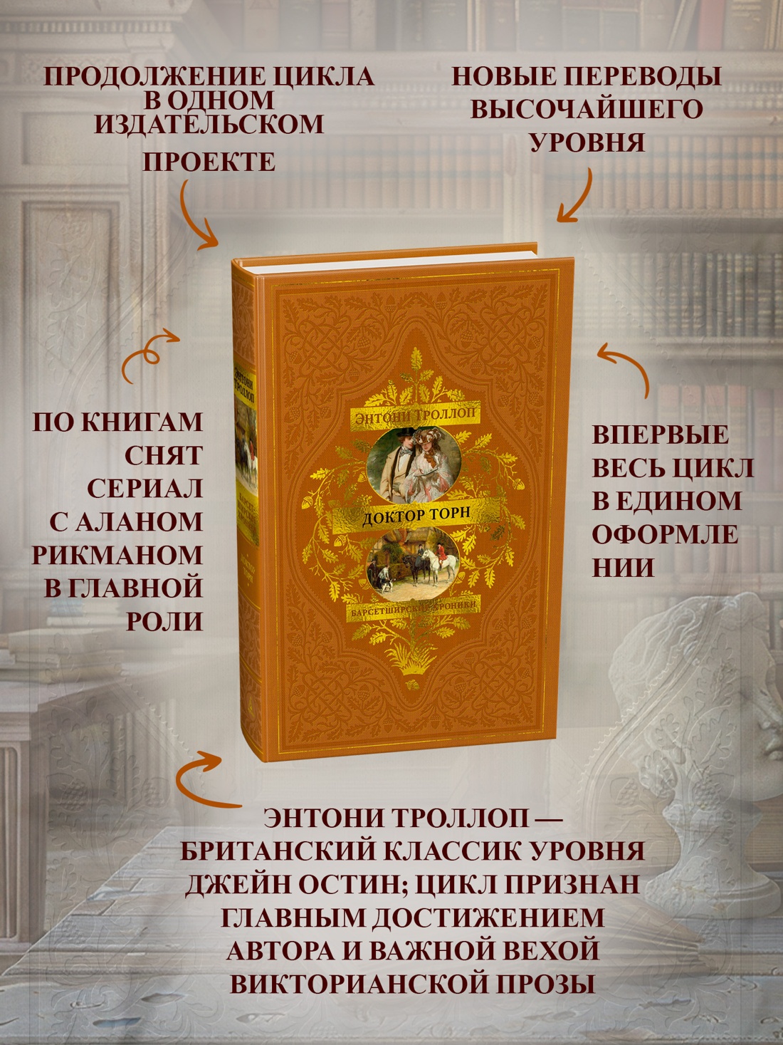 Промо материал к книге "Барсетширские хроники. Книга 2. Доктор Торн" №1