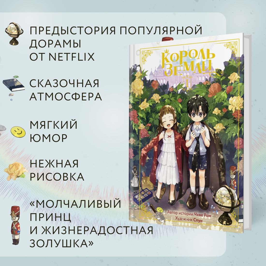 Промо материал к книге "Король земли. Том 1" №1