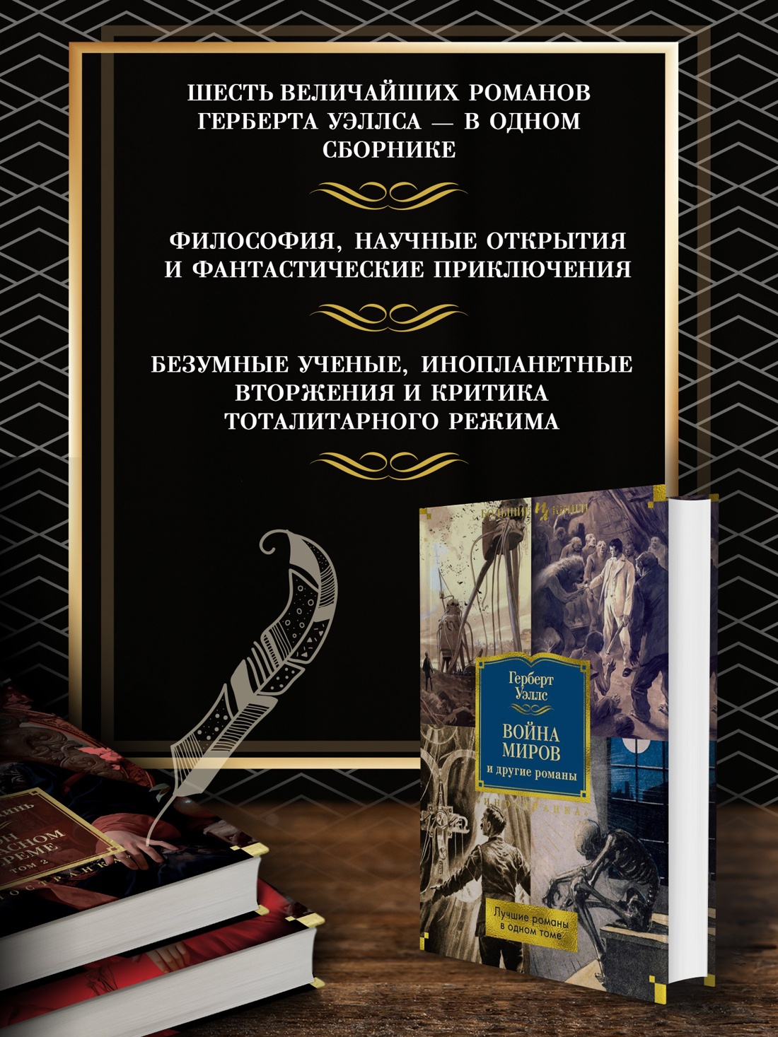 Промо материал к книге "Война миров и другие романы" №1
