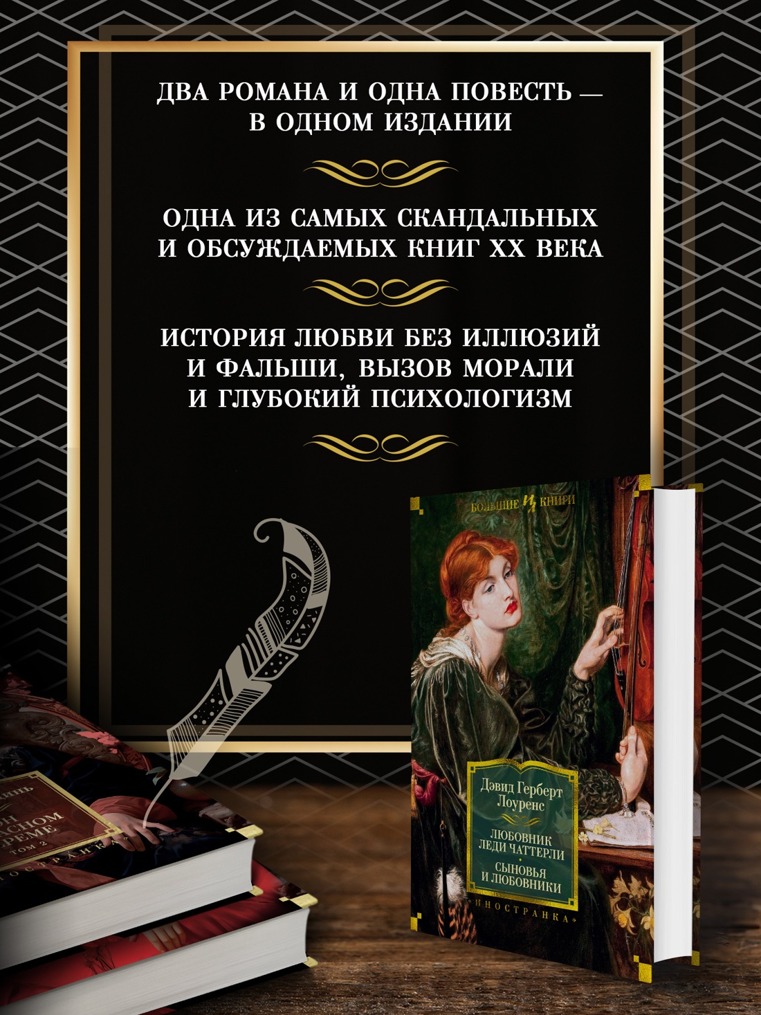 Промо материал к книге "Любовник леди Чаттерли. Сыновья и любовники" №1