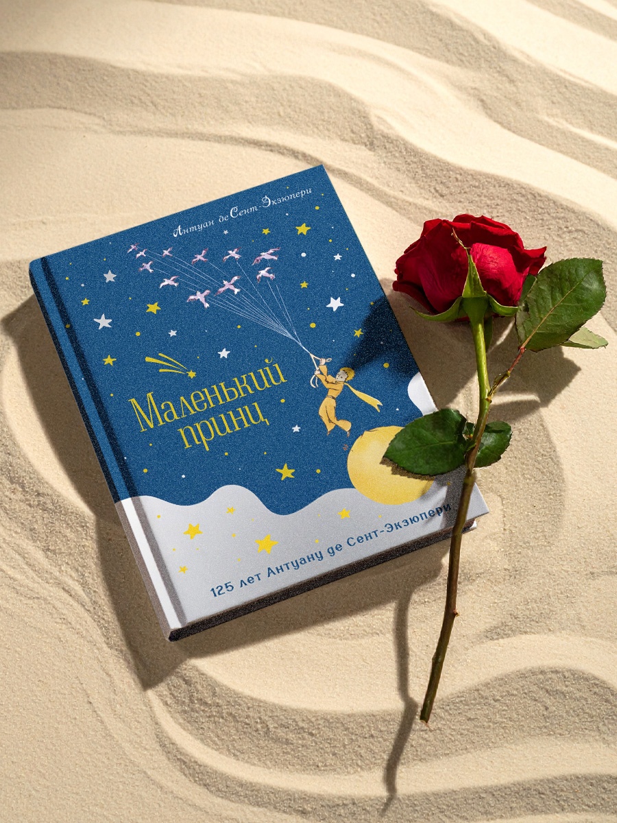 Промо материал к книге "Маленький принц. Юбилейное издание" №4