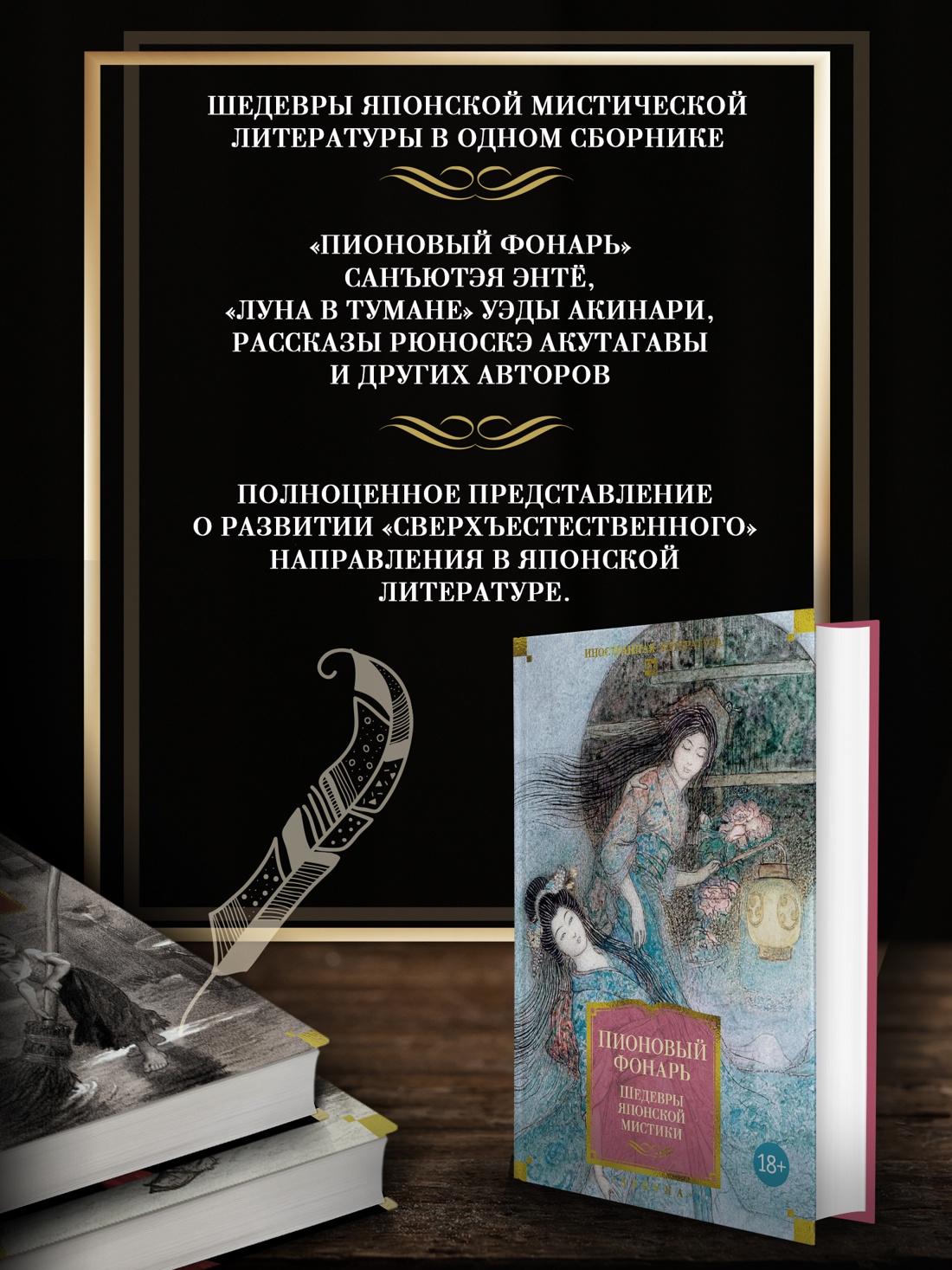 Промо материал к книге "Пионовый фонарь. Шедевры японской мистики (илл.)" №1