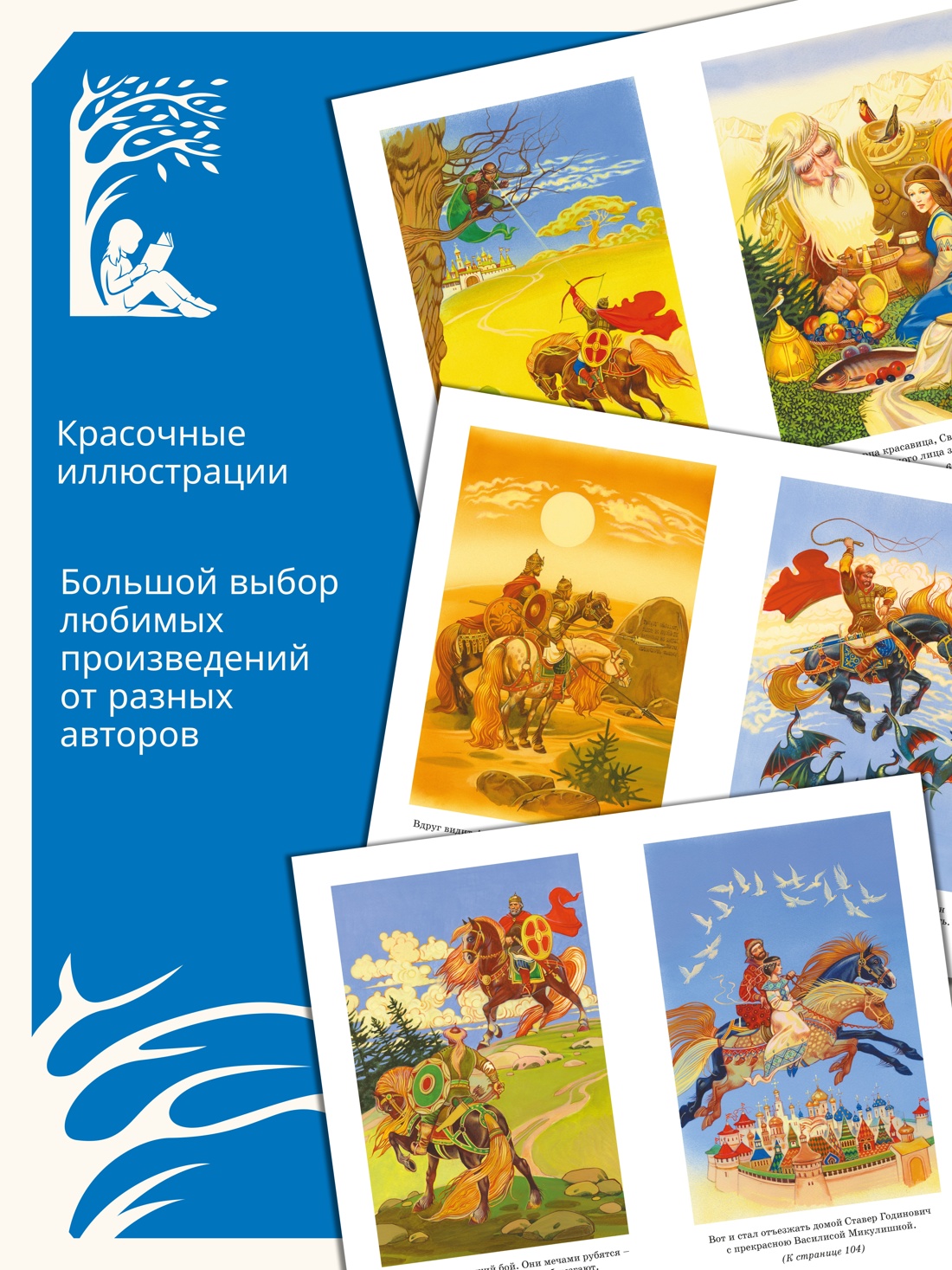 Промо материал к книге "Илья Муромец и Соловей-разбойник. Былины" №1