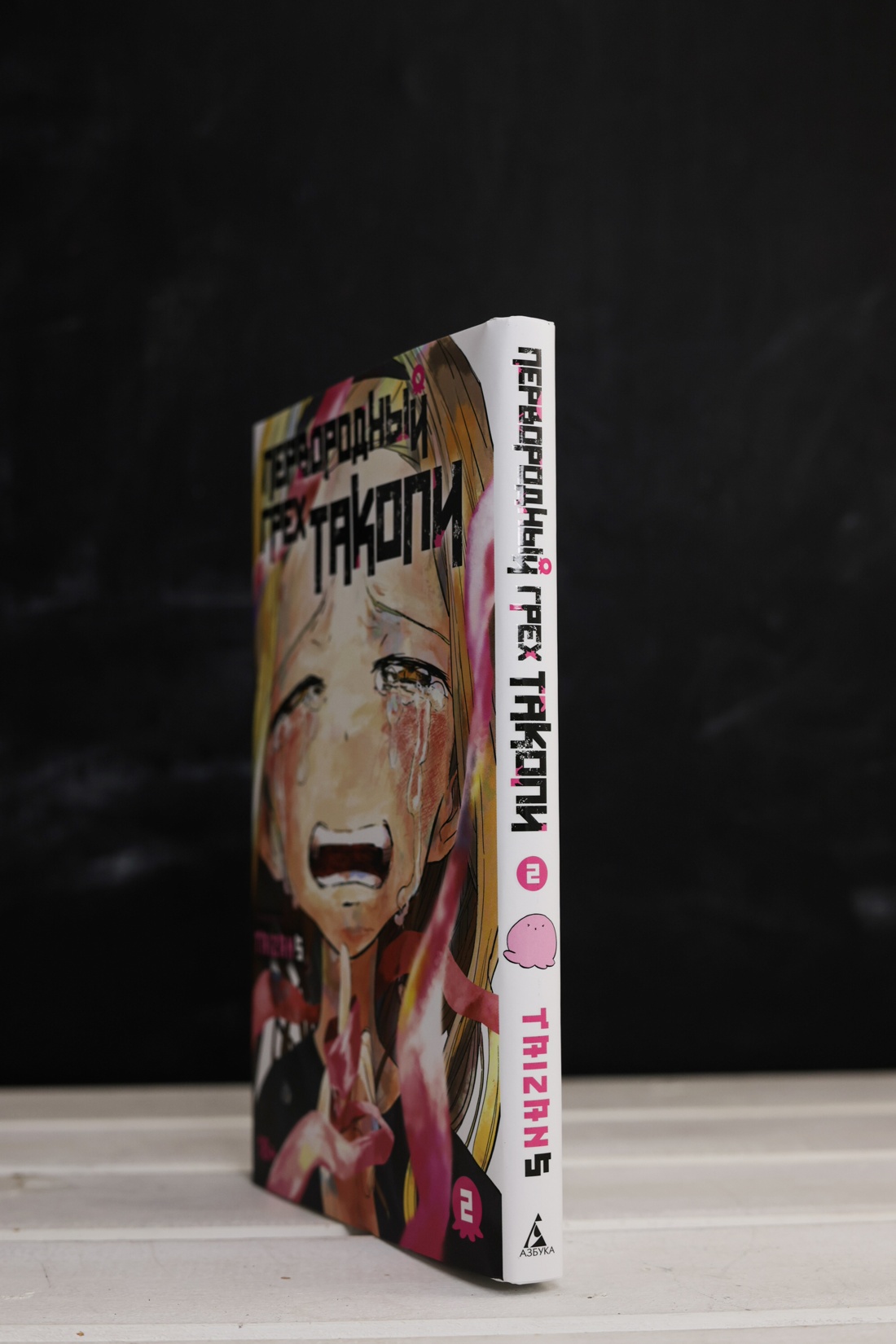 Промо материал к книге "Первородный грех Такопи. Книга 2" №6