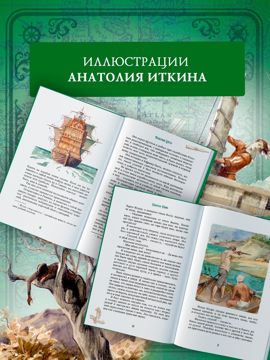 Промо материал к книге "Робинзон Крузо (илл. А. Иткина)" №2