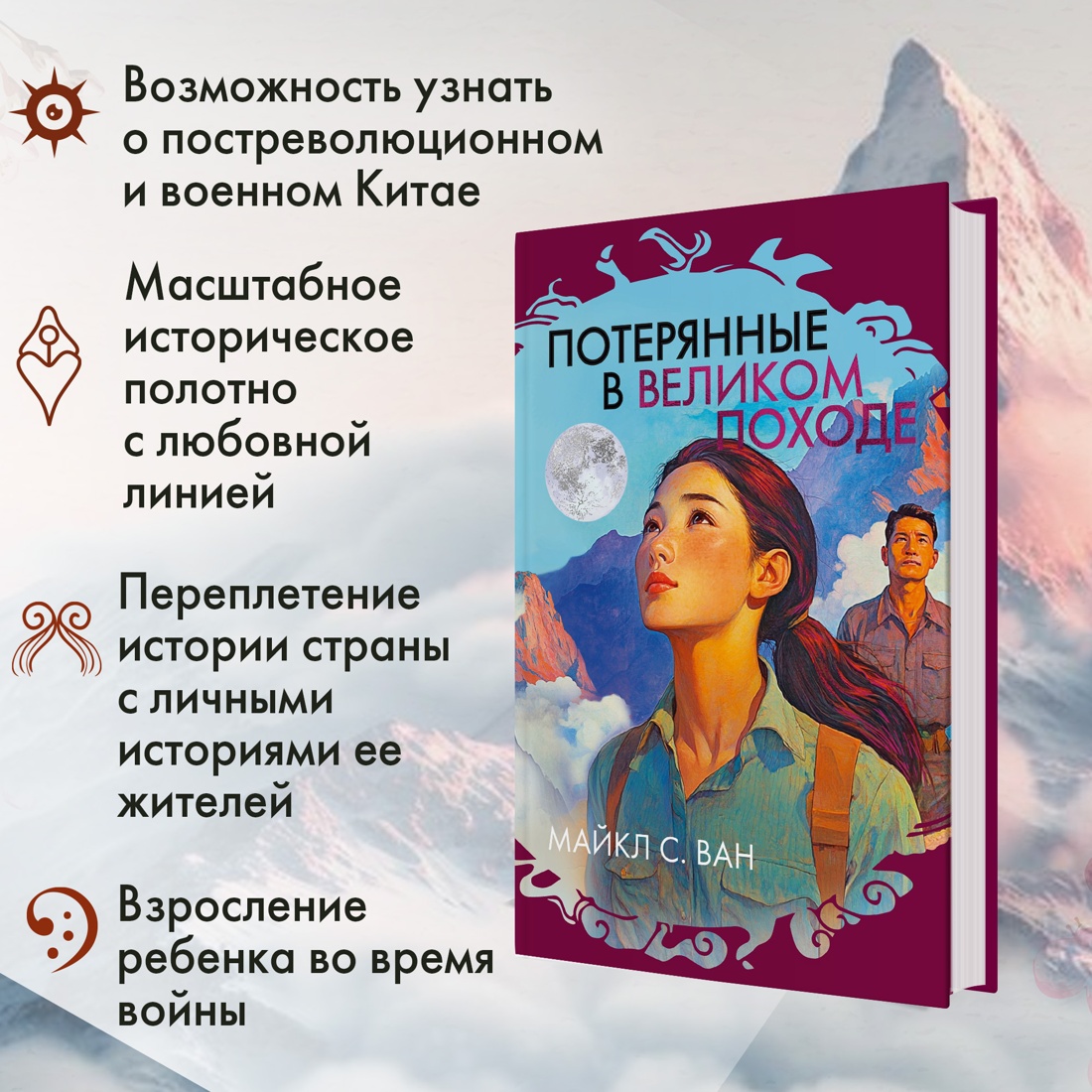 Промо материал к книге "Потерянные в Великом походе" №1