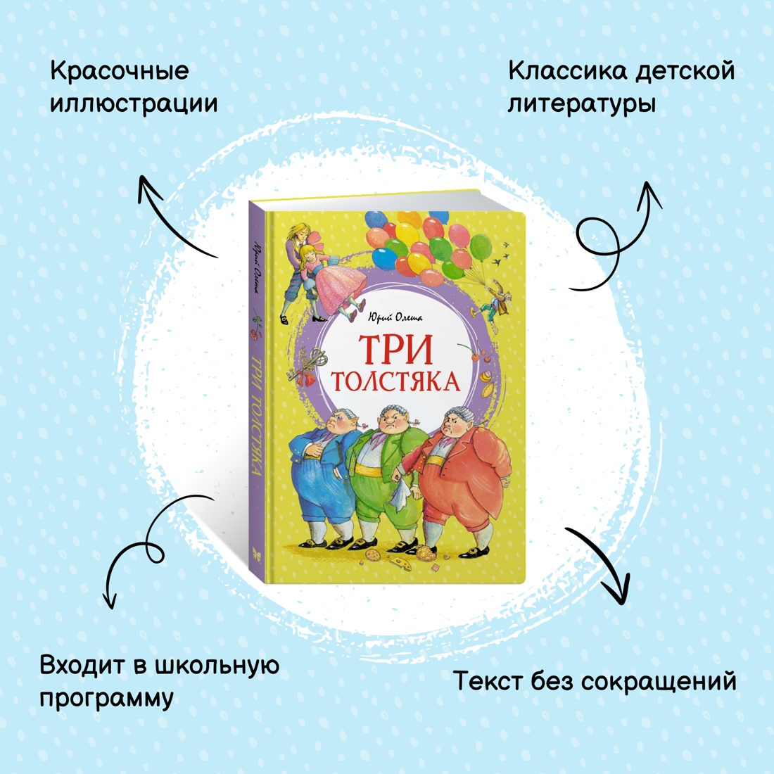 Промо материал к книге "Три толстяка" №0