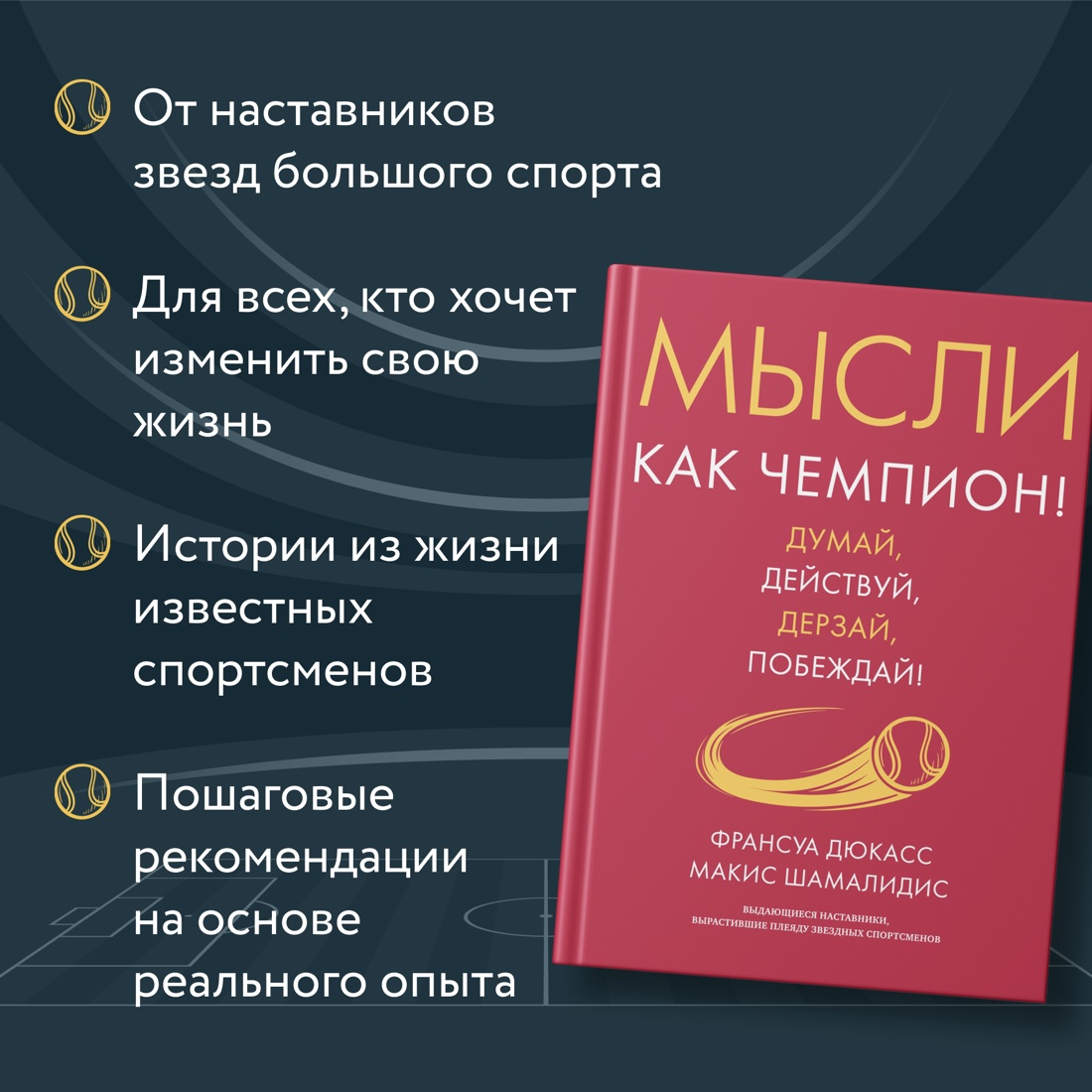 Промо материал к книге "Мысли как чемпион! Думай, действуй, дерзай, побеждай!" №1