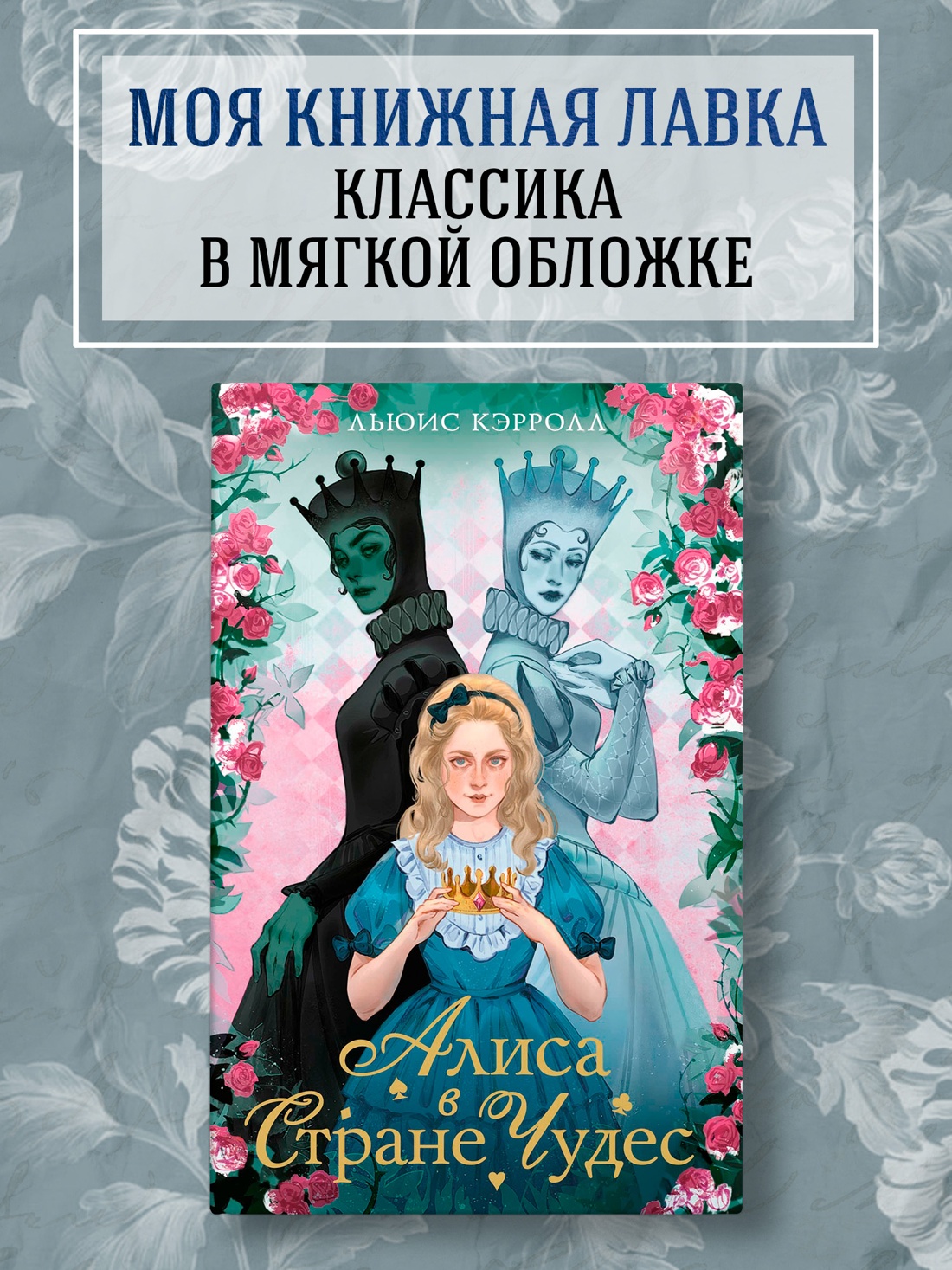 Промо материал к книге "Алиса в стране чудес. Алиса в Зазеркалье" №0