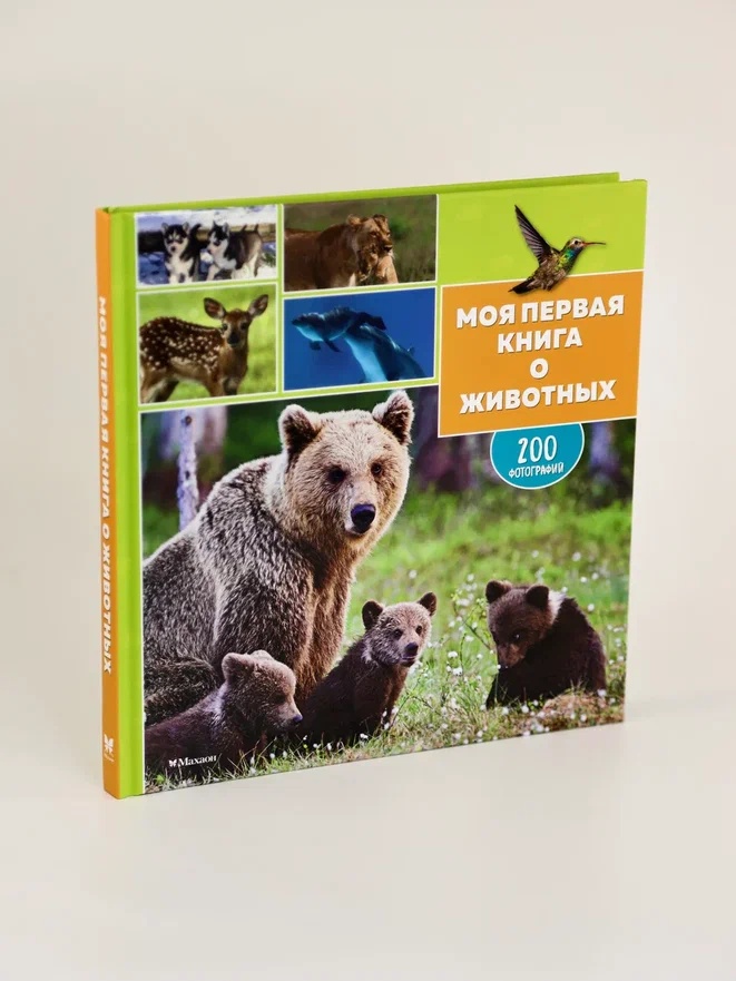 Промо материал к книге "Моя первая книга о животных. 200 фотографий" №5