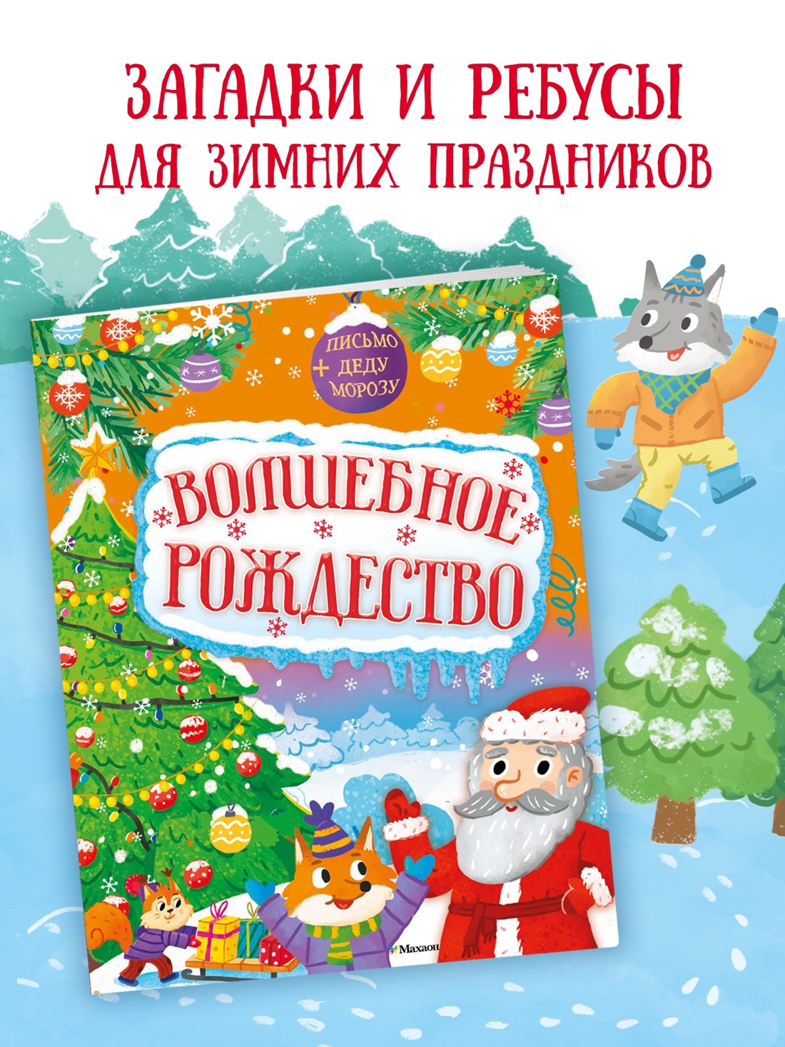 Промо материал к книге "Волшебное Рождество" №1